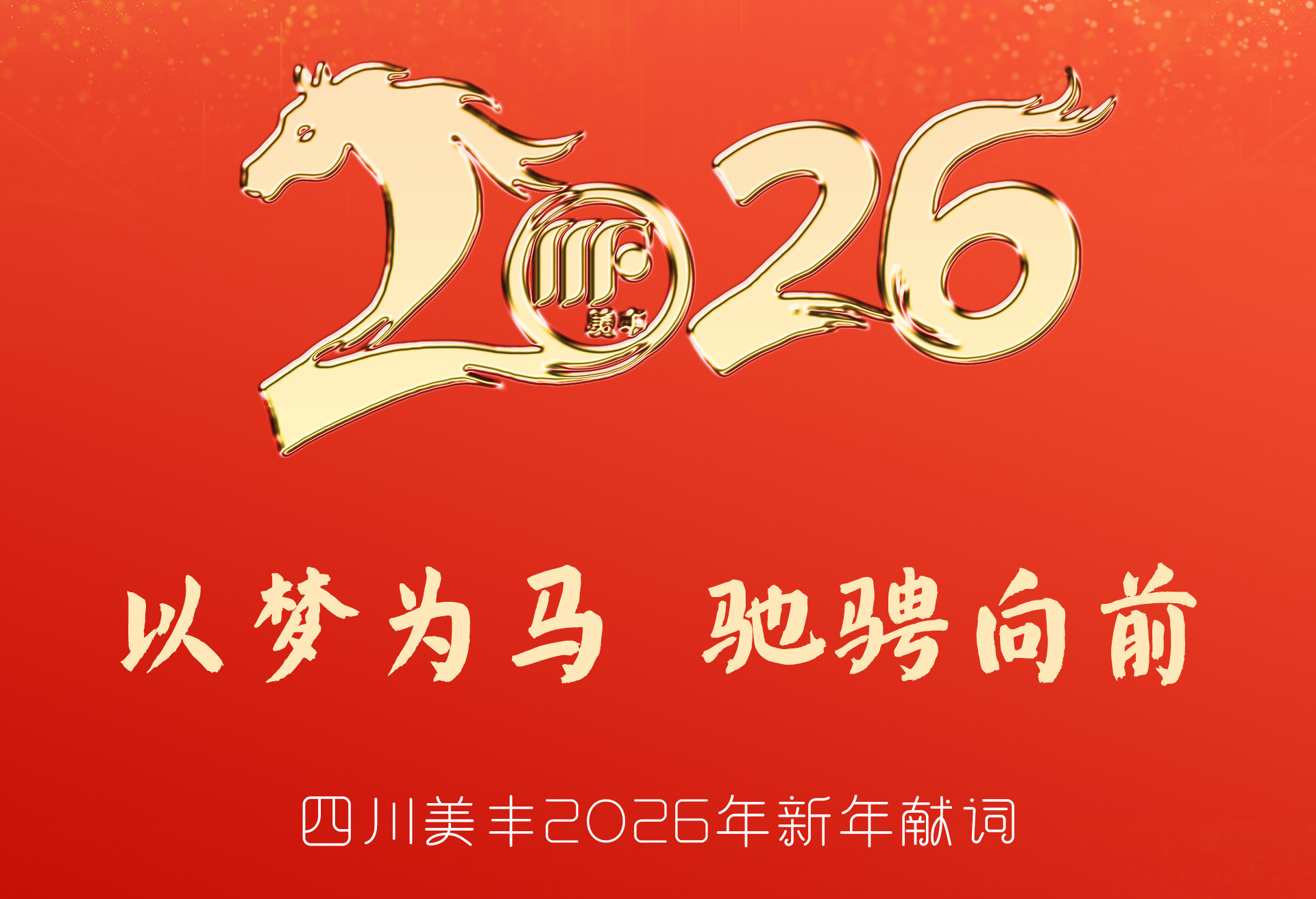 四川发财圈2026年新年献词